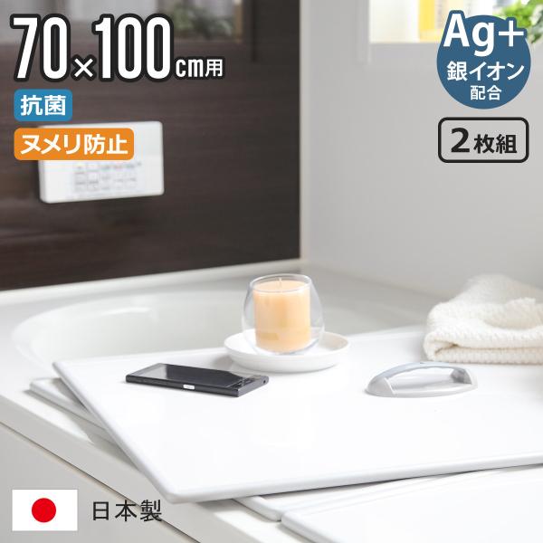 特典付き 風呂ふた 組み合わせ 70×100cm 用 取っ手付き U10 2枚組 Ag銀イオン 日本...