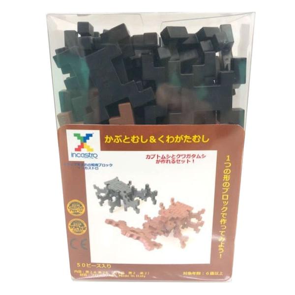 知育玩具 インカストロ かぶとむし くわがたむし 50ピース入り （ ブロック オモチャ 昆虫 6歳...