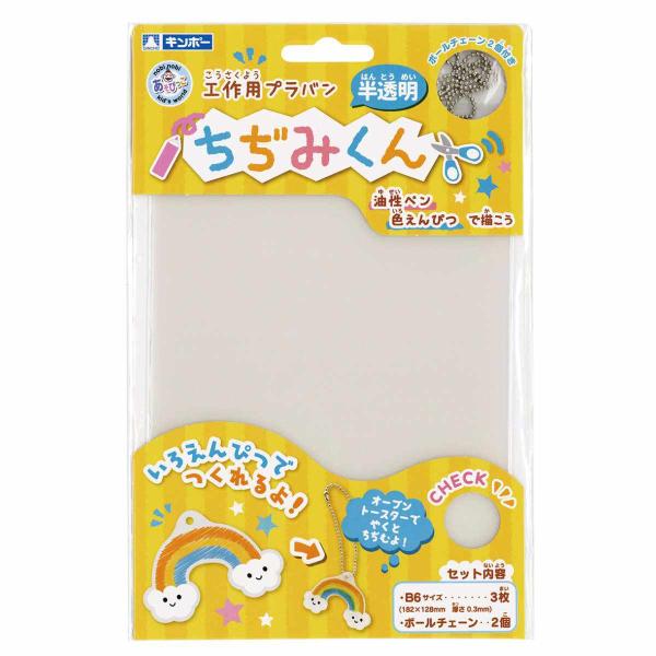 プラバン ちぢみくん Ｂ６ 半透明 ３枚入 （ プラ板 クリア 知育玩具 おもちゃ キット 工作 手...