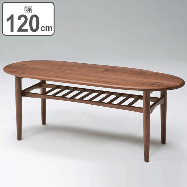 センターテーブル 幅120cm 木製 ラック 天然木 オーバル （ 開梱設置 無垢材 ウォールナット...
