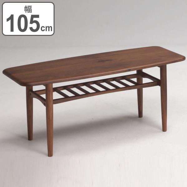 センターテーブル 幅105cm 木製 ラック 天然木 スクエア （ 開梱設置 無垢材 ウォールナット...