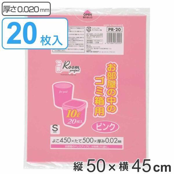 ゴミ袋 10L 50×45cm 厚さ0.02mm 20枚入り ピンク （ ごみ袋 10リットル 20...