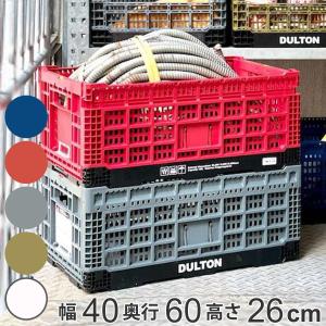 ダルトン DULTON フォールディングメッシュストレージ 幅40×奥行60×高さ26cm （ 収納ボックス コンテナ 収納 折りたたみ 48L バスケット かご 小物収納 ）