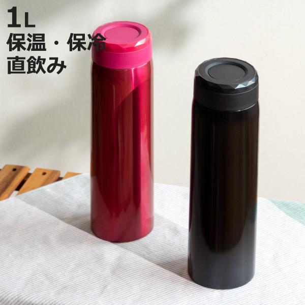 水筒 1L フォルテック サースティマグ ステンレス スクリュー （ 保温 保冷 直飲み マグボトル...