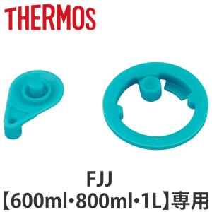 サーモス パッキンセット キャップユニット用 水筒 FJJ 600ml 800ml 1L 専用専用 （ THERMOS パッキン 対応 パーツ 部品 のみ ）