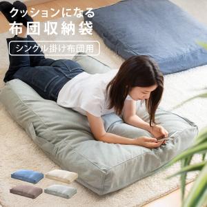 布団収納袋 布団収納クッションカバー 長方形 掛ふとんシングル1〜2枚用 （ 布団収納 クッション ソファ 収納 布団 ふとん収納 掛け布団 毛布 ）
