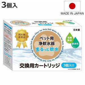 まるっと軟水 交換用カートリッジ 3個入り （ 軟水カートリッジ 専用カートリッジ 交換用 ）