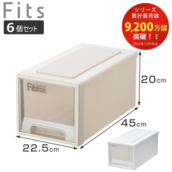 収納ケース Fits フィッツ フィッツケース ワイド ハーフ 同色6個セット 引き出し 小物 （ ...