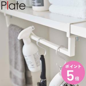 山崎実業 plate 伸縮棚下収納ハンガー プレート ホワイト （ 4903208056489 隙間 収納 隙間収納 洗濯機 ハンガーラック 洗濯ハンガー ハンガー収納 棚下 ）
