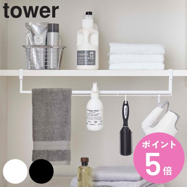 tower 洗濯機収納 伸縮棚下収納ハンガー （ 隙間 収納 隙間収納 洗濯機 タワー 山崎実業 ）