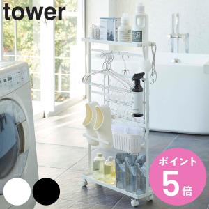 tower 山崎実業 洗濯用品収納ワゴン タワー 公式 ランドリー収納