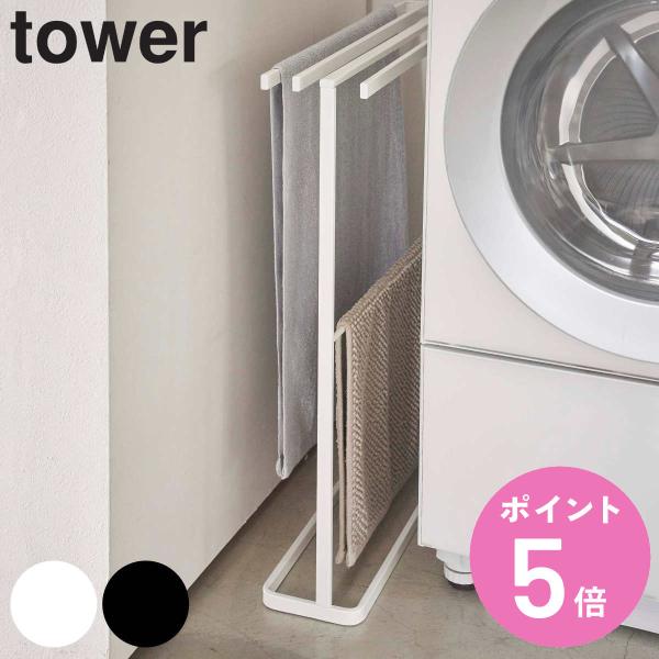 tower タオルハンガー 横から掛けられるバスタオルハンガー （ タオル掛け 隙間収納 隙間 収納...