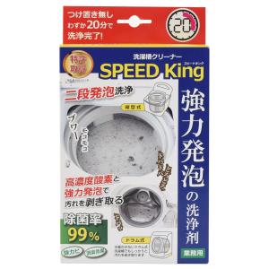 洗濯槽クリーナー 業務用 スピードキング （ 洗濯槽 掃除 クリーナー 20分で完了 カビ取り 洗濯機 槽洗浄 洗剤 つけ置きなし 除菌 抗菌 消臭 日本製 ）