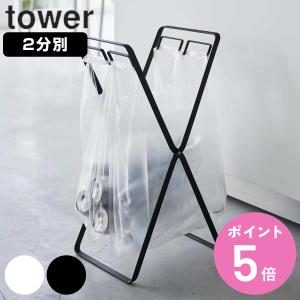 山崎実業 tower レジ袋2連＆30Ｌゴミ袋スタンド タワー （ ゴミ袋スタンド レジ袋2連フック 30L対応ゴミ袋 スタンド 30L ゴミ箱 分別 2分別 折りたたみ ）