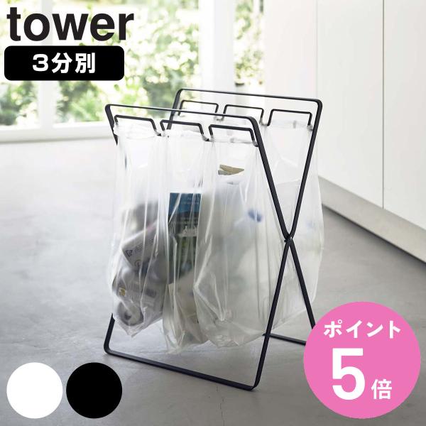 山崎実業 tower レジ袋3連＆45Ｌゴミ袋スタンド タワー （ ゴミ袋スタンド レジ袋3連フック...