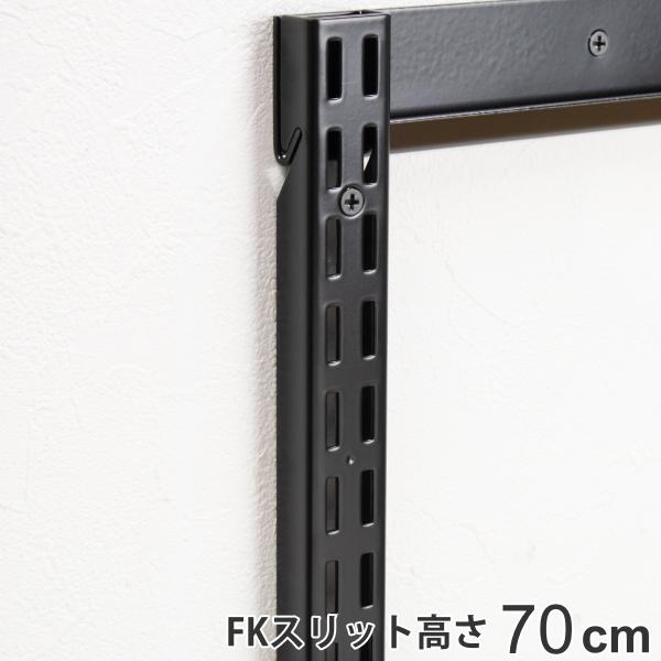 壁面収納 ＦＫスリット 70cm ショート ブラック フィットラック （ 棚柱 支柱 レール 高さ7...