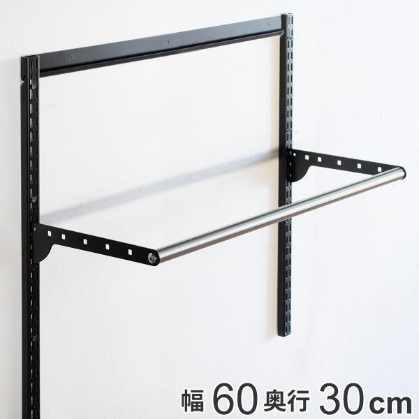 壁面収納 パイプセット フィットラック 幅60cm 奥行30cm ブラック （ ハンガーラック パイ...