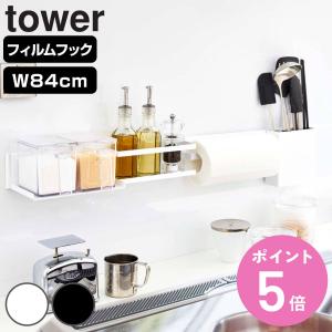 山崎実業 tower フィルムフック キッチンウォールバー タワー ワイド （ タワーシリーズ キッチン収納 壁面収納 ウォールラック キッチンツール収納 ）｜colorfulbox