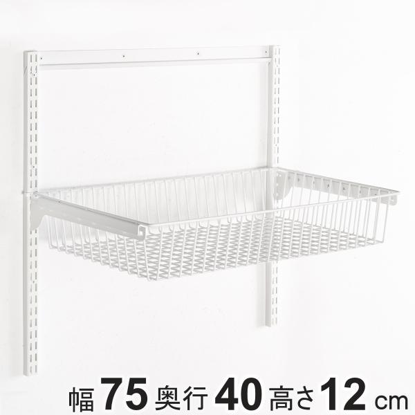 壁面収納 フィットラック バスケットセット 幅75cm （ 幅75×奥行40×高さ12cm バスケッ...