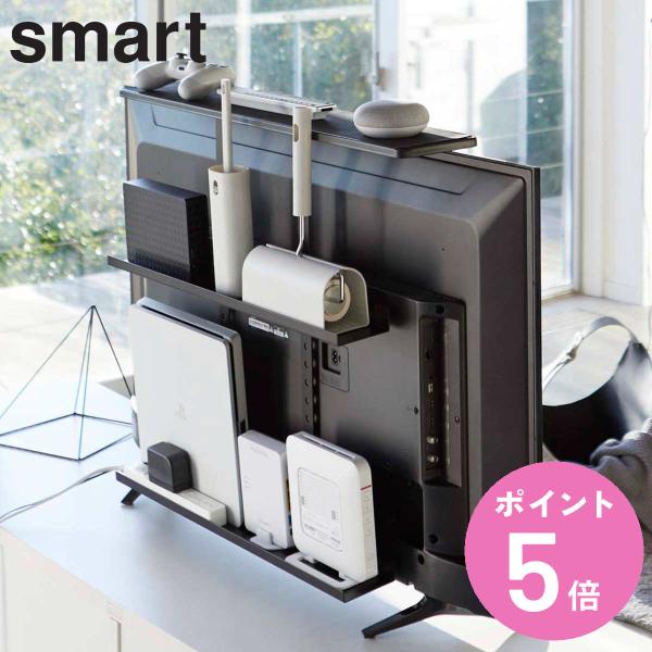 山崎実業 smart テレビ上＆裏ラック スマート ワイド （ 4903208048835 テレビ裏...