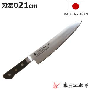 牛刀 刃渡り21cm 濃州正宗作 粉末ハイス鋼割込 日本製 （ 万能包丁