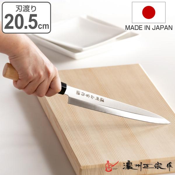 刺身包丁 刃渡り20.5cm 濃州正宗 日本製 和包丁 ステンレス ライト （ 包丁 刺身 柳刃包丁...
