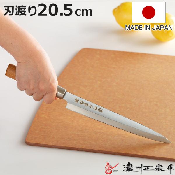 刺身包丁 20.5cm ステンレス和包丁 クロム 濃州正宗作 日本製 （ 包丁 刺身 柳刃包丁 ステ...