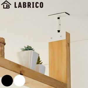 アジャスター LABRICO ラブリコ アイアン DIY パーツ 2×4材用 棚 ラック （ 突っ張り 収納 つっぱり 壁面収納 壁 間仕切り 賃貸 簡単取付 パーテーション ）｜colorfulbox