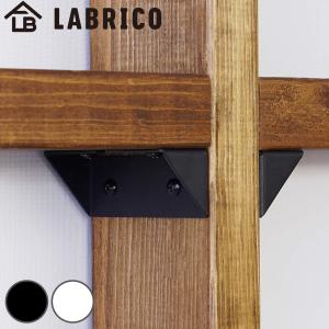 シェルフサポート LABRICO ラブリコ アイアン DIY パーツ 棚 ラック 同色 1セット （ 棚受けパーツ 2×4材用 1×4材用 突っ張り 収納 壁面収納 賃貸 簡単取付 ）｜colorfulbox