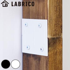 ジョイント LABRICO ラブリコ アイアン DIY パーツ 柱 ラック 同色 1セット （ 連結パーツ 2×4材用 1×4材用 突っ張り 収納 壁面収納 賃貸 簡単取付 ）｜colorfulbox