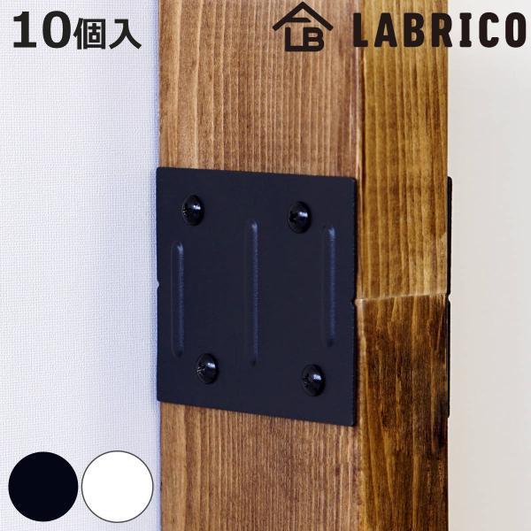 ジョイント 同色10個入り LABRICO ラブリコ アイアン DIY パーツ 柱 ラック （ セッ...