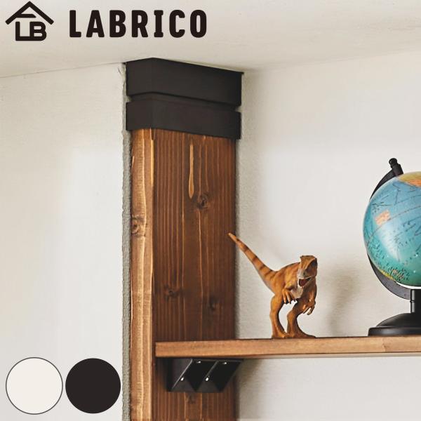 アジャスター ライト LABRICO ラブリコ 2×6 突っ張りキャップ （ パーツ DIY 突っ張...