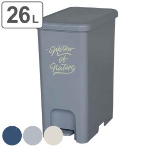 ゴミ箱 26L ペダルペール アースカラー （ごみ箱 26リットル 幅23.5 分別 ペダル式 ダストボックス ふた付き）の商品画像