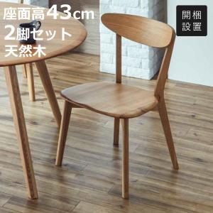 ダイニングチェア 2脚セット 座面高43cm ナチュラル 木製 （ 開梱設置