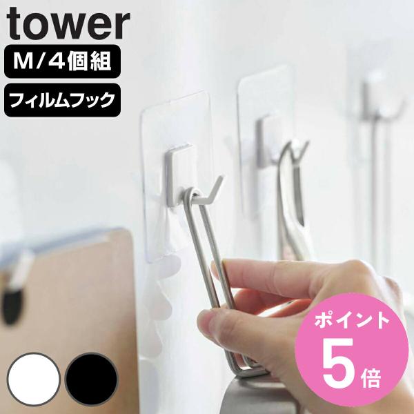 山崎実業 tower フィルムフック タワー M 4個組 （ タワーシリーズ キッチンツールフック ...