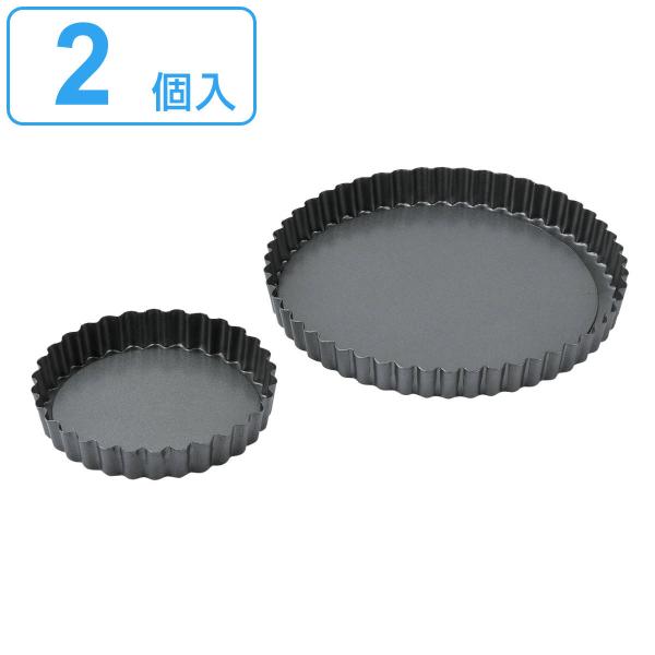 タルト型 2個入り 13cm 20cm 底取れ シリコン加工 ステンレス ベイクメイド （ オーブン...