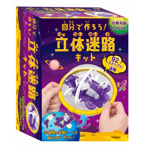 おもちゃ 立体迷路キット （ 迷路 めいろ ゲーム 立体迷路 3D 知育玩具 脳トレ 6歳 子ども ...
