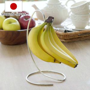 バナナスタンド （ ステンレス 日本製 バナナホルダー バナナ掛け バナナ台 バナナ 鮮度 置き 掛け ）｜colorfulbox