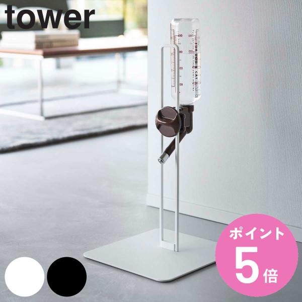 山崎実業 tower ペット用ボトル給水器スタンド （ 給水器 給水ボトル ウォータースタンド ペッ...