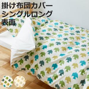 日本製 シルク加工 綿100％ 〔単品〕 掛け布団カバーシングル(ロング