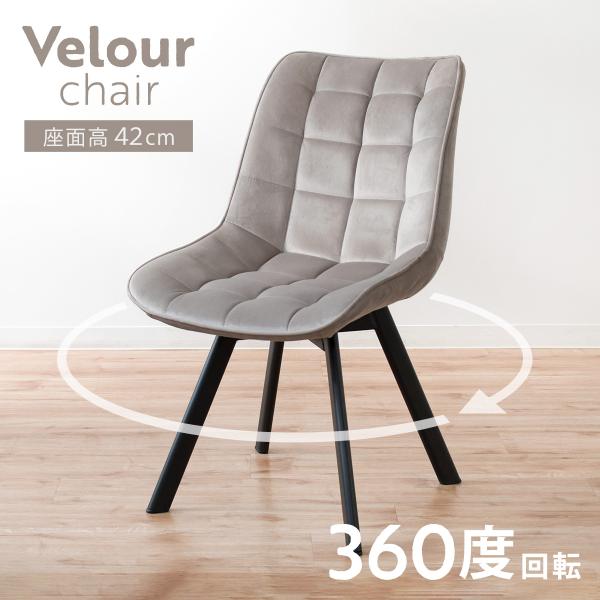 特典付き ダイニングチェア 回転 1脚 ベロアチェア 座面高42cm （ リビング チェア 椅子 回...