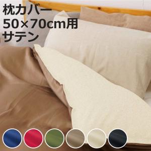 枕カバー 50×70cm用 REMOVA サテン 封筒式 （ リムーバ まくらカバー