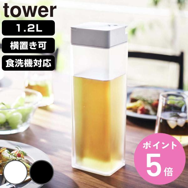 山崎実業 tower 倒して置ける冷水筒 タワー （ タワーシリーズ 冷水筒 ピッチャー 水差し 水...