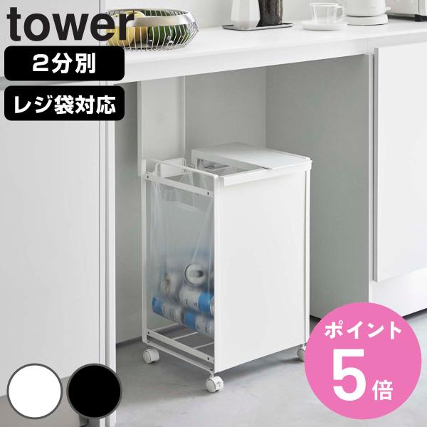 tower ゴミ箱 山崎実業 蓋付き目隠し分別ダストワゴン 2分別 タワー （ 597 ごみ箱 ふた...