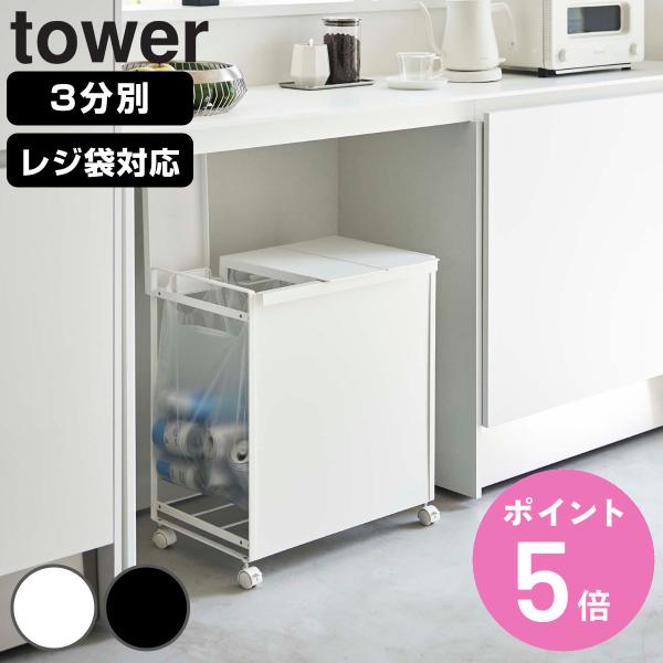 特典付き tower ゴミ箱 山崎実業 蓋付き目隠し分別ダストワゴン 3分別 （ タワー 597 ご...