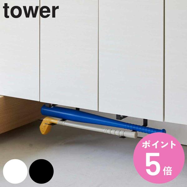 tower 浮かせる長物ハンガー 2個組 （ タワー 玄関 収納 長物ハンガー下駄箱下 浮かせる収納...