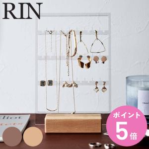 RIN アクセサリー収納スタンド リン （ 山崎実業 アクセサリースタンド アクセサリー 収納 ディスプレイ ネックレス イヤリング ピアス 木製 ハンガー 天然木 ）｜colorfulbox