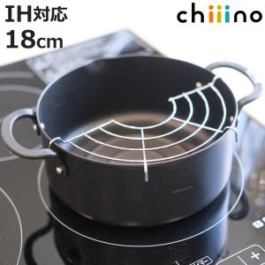天ぷら鍋 18cm IH対応 鉄製 チーノ 網付き （ ガス火対応 オール熱源対応 揚げ鍋 揚げ物鍋 天ぷら用鍋 フライヤー なべ お鍋 ）