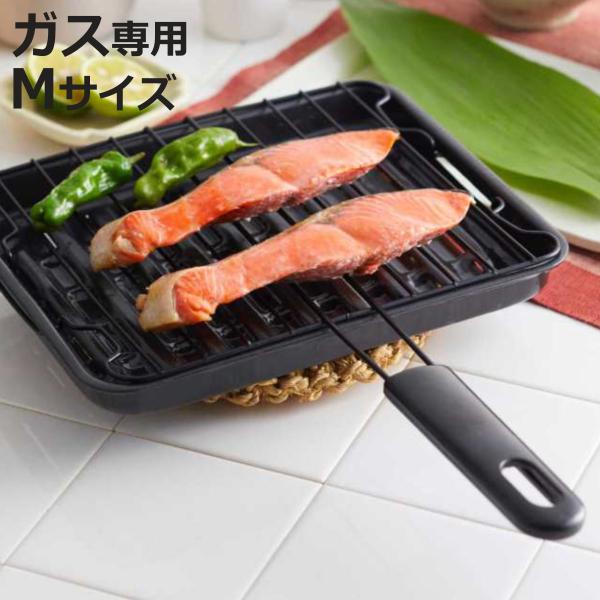 魚焼き網 ガス火専用 セラグリル ホーロー加工 M （ 直火 魚焼きアミ 魚焼き器 焼きアミ 焼きあ...