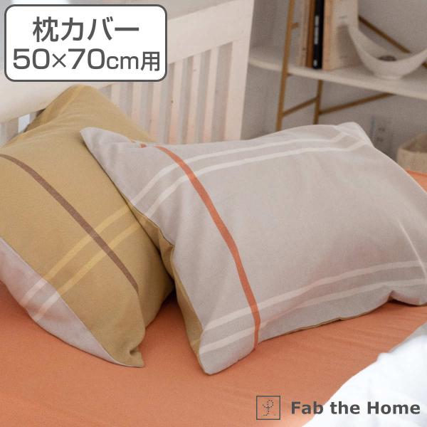 枕カバー Fab the Home 50×70cm用 リーナ 綿100％ （ ピローカバー ピローケ...